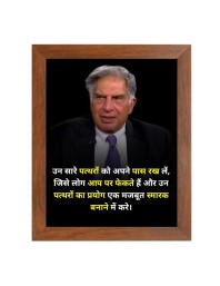 Shree Ratan Naval Tata & Famous Quote Brown Frame, 16x20InchesInspirational Wall Art for Office, Home DecorIdeal Spiritual Gift