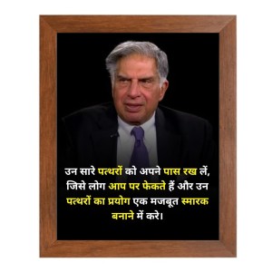 Shree Ratan Naval Tata & Famous Quote Brown Frame, 16x20InchesInspirational Wall Art for Office, Home DecorIdeal Spiritual Gift Shree Ratan Naval Tata & Famous Quote Brown Frame, 16x20InchesInspirational Wall Art for Office, Home DecorIdeal Spiritual Gift